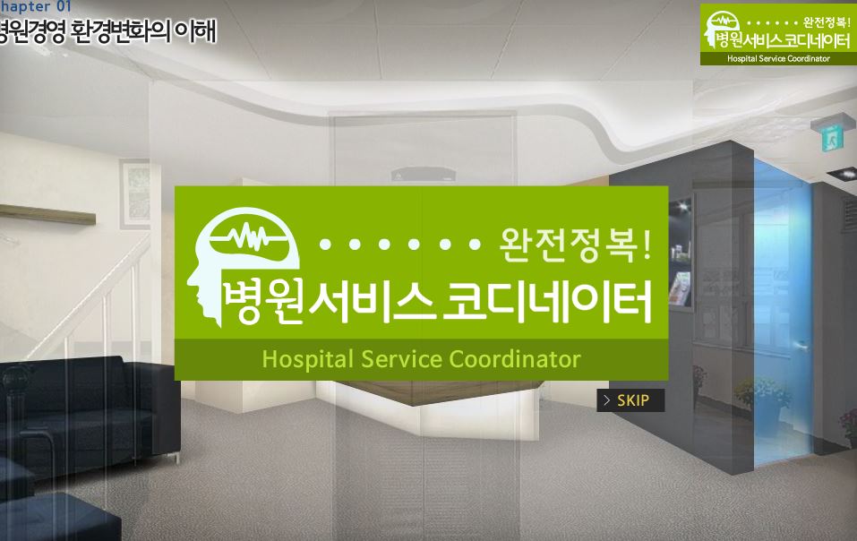 완전정복 병원서비스 코디네이터